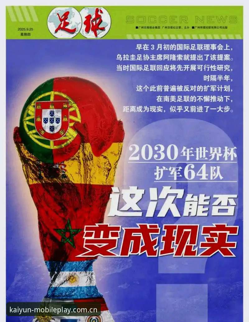 揭秘世界杯扩军至66队的宏大计划：中国男足的绝佳机遇即将到来？
